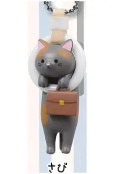 通勤ねこ マスコットボールチェーン2 さび 新品未使用