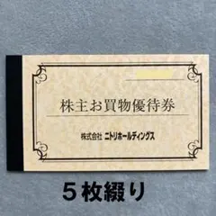 ニトリ株主優待 5枚