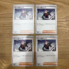 ポケモンカード ロケット団のラムダ 4枚