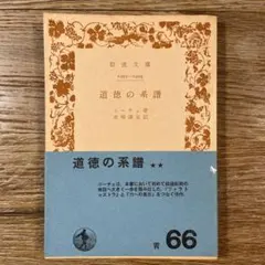 道徳の系譜 ／　ニーチェ 著 岩波文庫