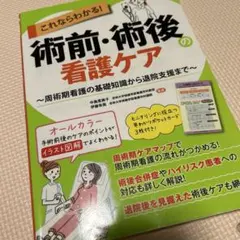 これならわかる！術前・術後の看護ケアのサムネイル