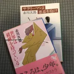 赤川次郎　文庫　2冊