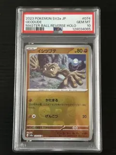 【PSA10】イシツブテ マスターボールミラー ポケモンカード151
