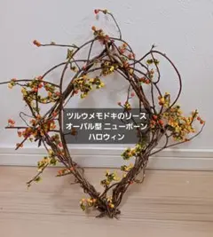ツルウメモドキ〜オレンジと黄色の実付きリース オーバル形