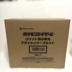 【新品未開封品】ロケット団の栄光アタッシュケースセット