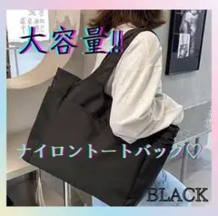 トートバッグ ショルダーバッグ ナイロン A4 撥水 大容量 黒 ブラック 韓国
