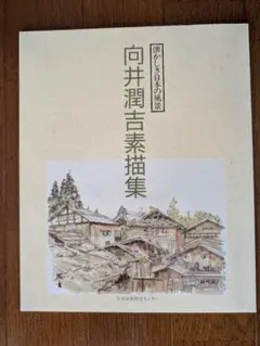 向井潤吉素描集 懐かしき日本の風景　3冊　函入