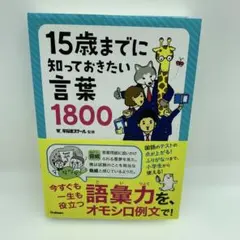 15歳までに知っておきたい言葉1800
