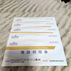フィットネスクラブコ・ス・パ二条24 施設利用券