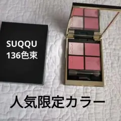 SUQQU　スック　シグニチャーカラーアイズ　136 色束　UK