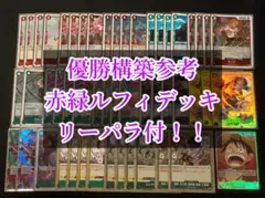 ワンピースカード　赤緑ルフィデッキ　デッキパーツ　構築済みデッキ　リーパラ付き！