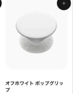 オフホワイト ポップグリップ　ポップソケッツのサムネイル