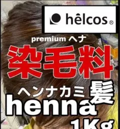 helcos ヒルコス　ヘナ 1kg 美容室専用　化粧品登録品
