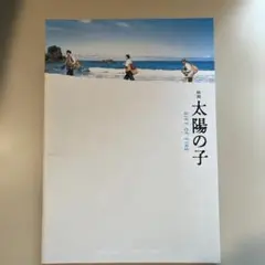 太陽の子 GIFT OF FIRE パンフレット