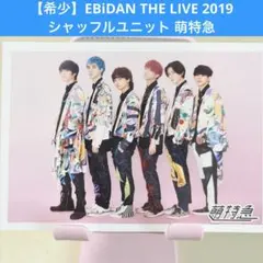【希少】エビライ 2019 柔太朗 ジャン 颯斗 永玖 光咲 シャッフル 生写真