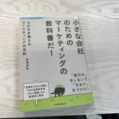 小が大を超えるマーケティングの法則