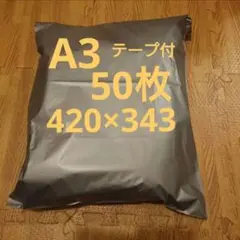 A3 宅配ビニール袋 50枚 ワンタッチテープ付 グレー