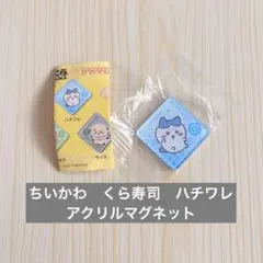 ちいかわ　くら寿司　アクリルマグネット　ハチワレ　新品未開封品　ブック付き