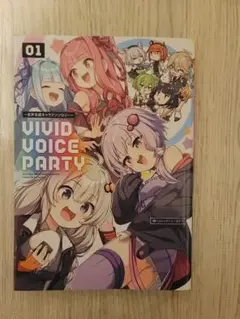VIVID VOICE PARTY : 音声合成キャラアンソロジー. 01