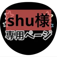 shu様専用ページ