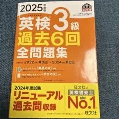 2025年度版 英検3級 過去6回全問題集のサムネイル