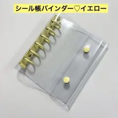 お得★ シール帳　6穴A7　バインダー 透明　クリア　キーホルダー穴　イエロー
