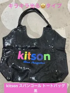 kitson スパンコール トートバッグ 黒のサムネイル