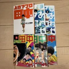 アフロ田中シリーズ　漫画セット　上京アフロ　しあわせアフロ　中退アフロ　全6冊
