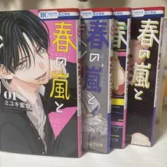 春の嵐とモンスター 1-4巻セット ミユキ蜜蜂のサムネイル
