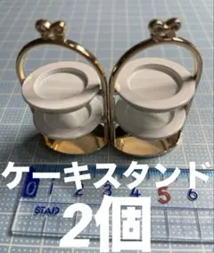 ミニチュア　ケーキスタンド2個　ドールハウス　デコパーツ　ハンドメイドDIY