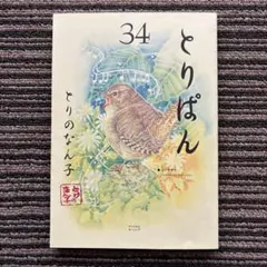 【全巻初版・帯付き多数】とりぱん 1〜30巻 とりぱん大図鑑 とりぱん（22）』（とりの なん子）｜講談社