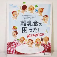 Baby-mo 離乳食の困った！解決BOOKのサムネイル