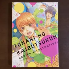 ☆入手困難☆希少☆となりの怪物くん ろびこ グッズ コースター 特典