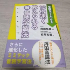 10倍速く覚えられる新音読学習法 受験生から大人まで