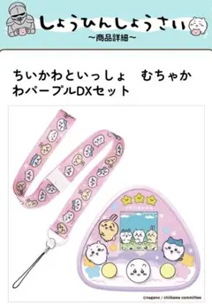 ちいかわといっしょ むちゃかわワーパーDXセット