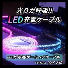 呼吸して光る LED アイフォン アンドロイド 充電ケーブル 急速充電 タイプC