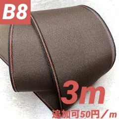 「B8 浮 No.11 3m 無地茶　他縁追加も専用対応」　畳縁畳ヘリ畳へり