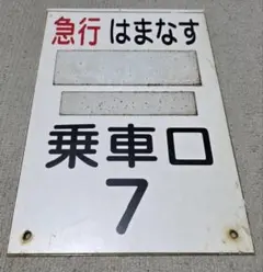 国鉄 種別表示器 快速 鉄道部品 放出品 白幕 蛍光灯付き 動作未確認