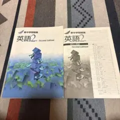 新中学問題集　英語　２年