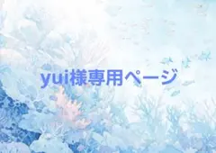 yui様専用ページ