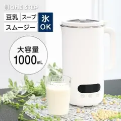中古品 豆乳メーカー スープメーカー 静音 濾過不要 全自動A1-20-1