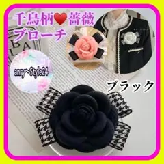 新品 千鳥柄 格子柄 リボン 薔薇 花 コサージュ ブローチ 黒 結婚式 上品3