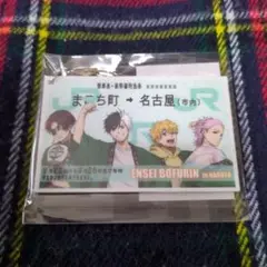 WIND BREAKER　ウィンブレ　推し旅　新幹線　キーホルダー