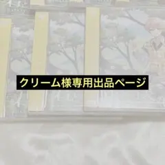 クリーム様専用出品