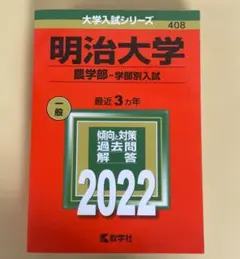 2026年最新】赤本 明治大学 農学部の人気アイテム - メルカリ