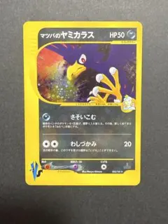 マツバのヤミカラス ★ ポケモンカード★VS 025/141のサムネイル