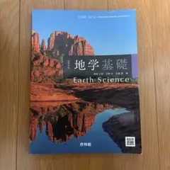 高等学校 地学基礎 Earth Science