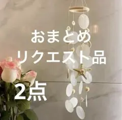 Midono様 リクエスト 2点 まとめ商品