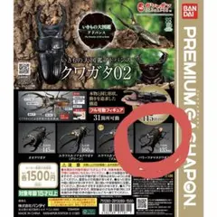 ☆PREMIUM GASHAPON☆バンダイいきもの大図鑑アドバンスクワガタ02