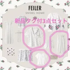 【新品タグ付】フェイラー ルームウェア 上下3点セット　スナイデルホーム コラボ